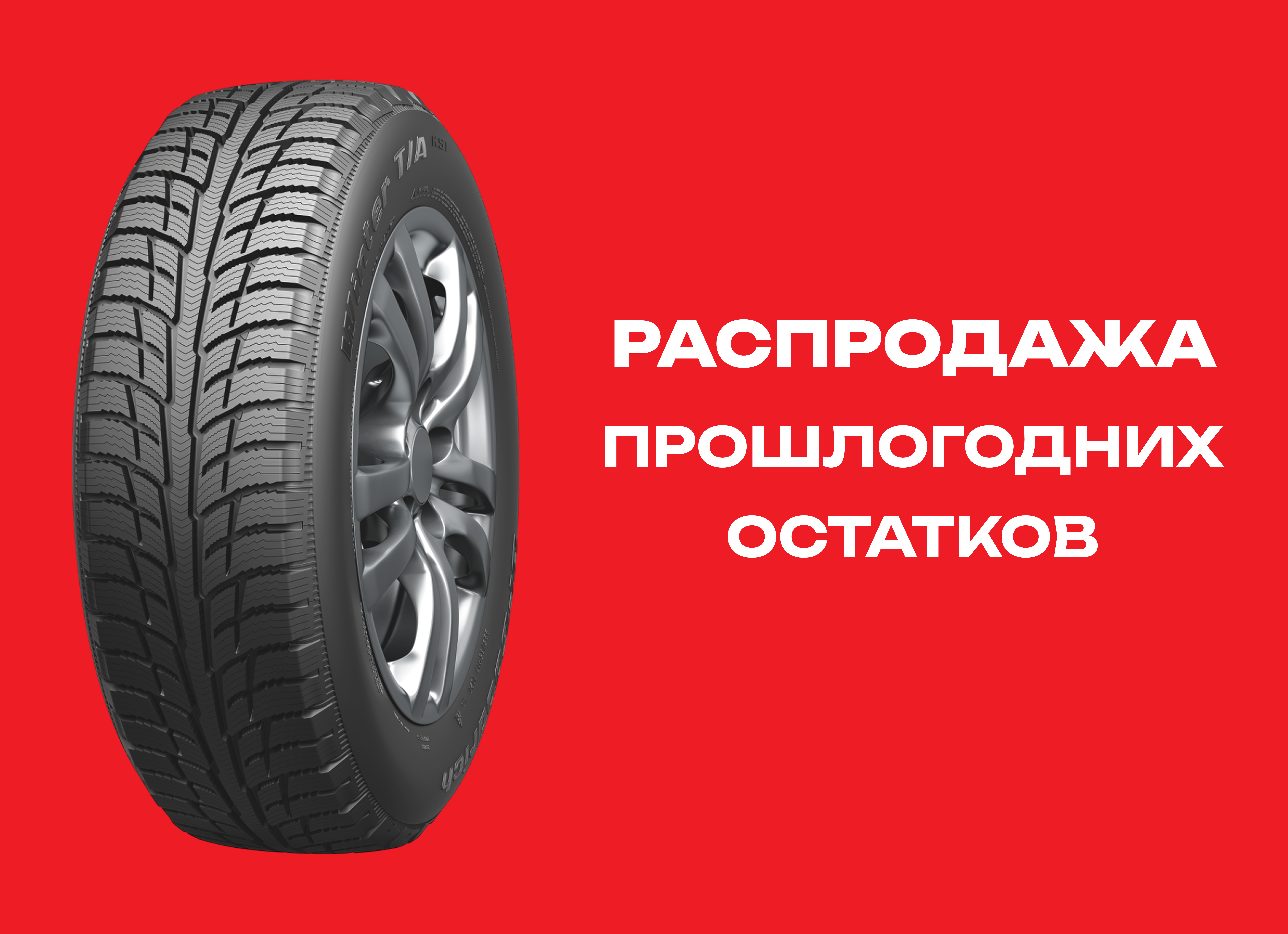 Автошина BF GOODRICH 225/55R17 WINTER T/A KSI 97T TL 
