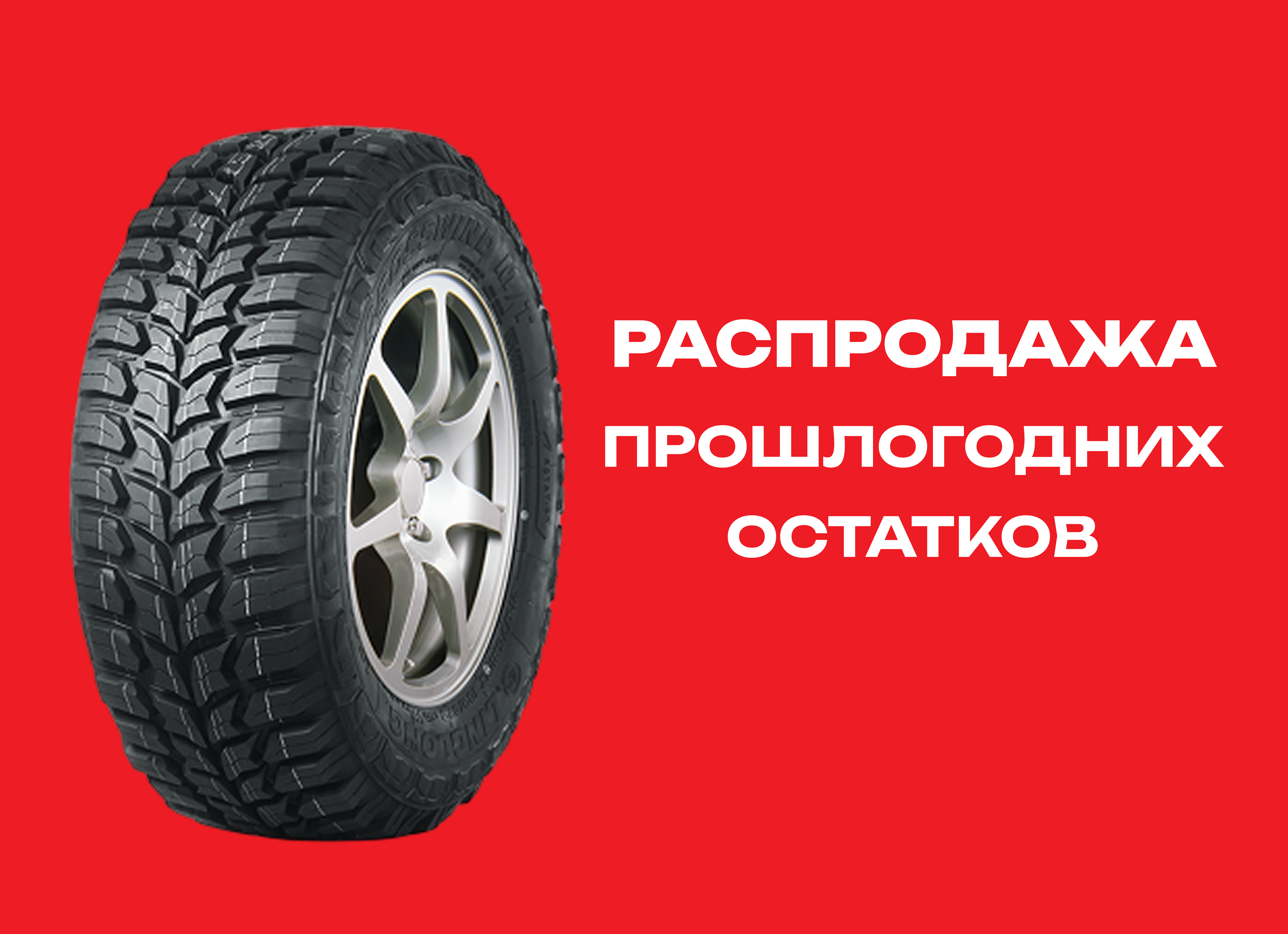 Автошина LINGLONG 315/75R16 CROSSWIND M/T 121/118Q 